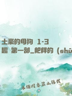 土豪的母狗們1-3筆趣閣第一部