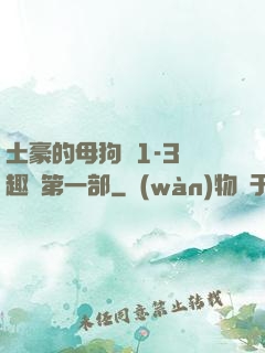 土豪的母狗們1-3筆趣閣第一部