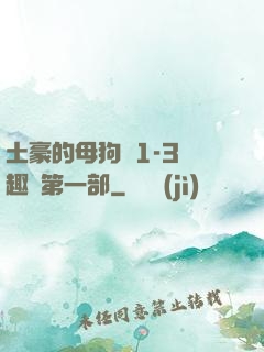 土豪的母狗們1-3筆趣閣第一部