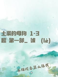 土豪的母狗們1-3筆趣閣第一部