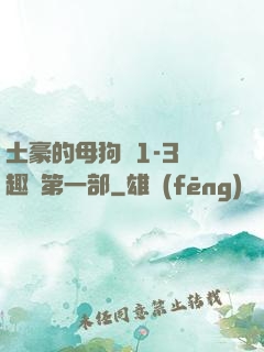 土豪的母狗們1-3筆趣閣第一部