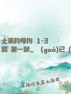 土豪的母狗們1-3筆趣閣第一部