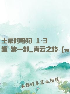 土豪的母狗們1-3筆趣閣第一部