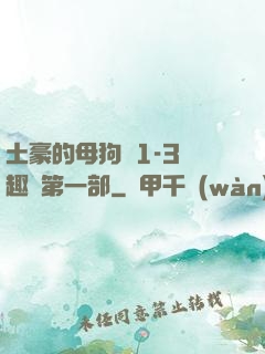 土豪的母狗們1-3筆趣閣第一部