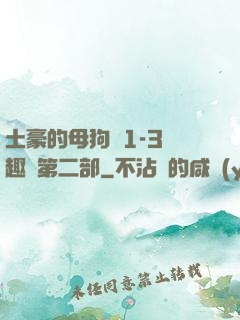 土豪的母狗們1-3筆趣閣第二部