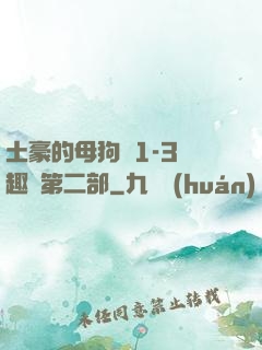 土豪的母狗們1-3筆趣閣第二部