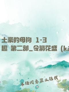 土豪的母狗們1-3筆趣閣第二部