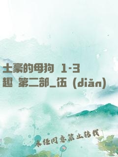 土豪的母狗們1-3筆趣閣第二部