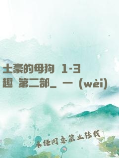 土豪的母狗們1-3筆趣閣第二部