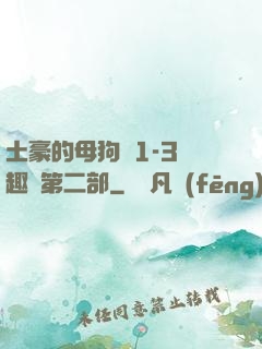土豪的母狗們1-3筆趣閣第二部