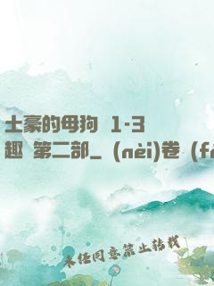 土豪的母狗們1-3筆趣閣第二部