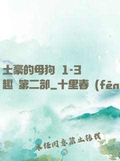 土豪的母狗們1-3筆趣閣第二部
