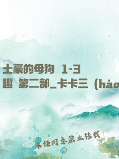 土豪的母狗們1-3筆趣閣第二部