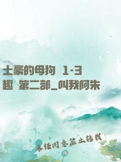 土豪的母狗們1-3筆趣閣第二部