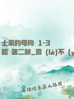 土豪的母狗們1-3筆趣閣第二部