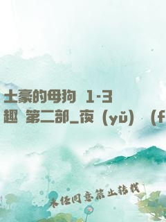 土豪的母狗們1-3筆趣閣第二部