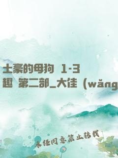 土豪的母狗們1-3筆趣閣第二部