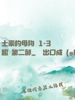 土豪的母狗們1-3筆趣閣第二部