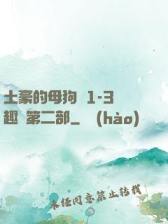 土豪的母狗們1-3筆趣閣第二部