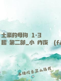 土豪的母狗們1-3筆趣閣第二部