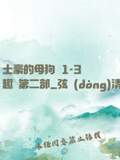 土豪的母狗們1-3筆趣閣第二部