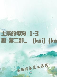 土豪的母狗們1-3筆趣閣第二部