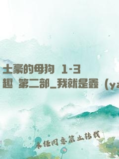 土豪的母狗們1-3筆趣閣第二部