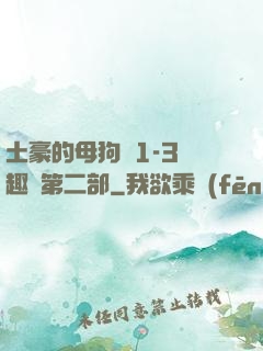 土豪的母狗們1-3筆趣閣第二部