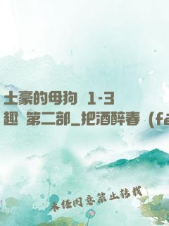 土豪的母狗們1-3筆趣閣第二部