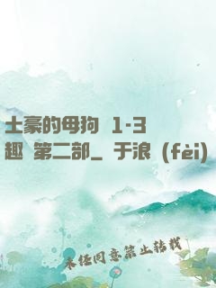 土豪的母狗們1-3筆趣閣第二部