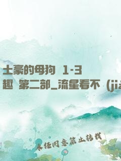 土豪的母狗們1-3筆趣閣第二部