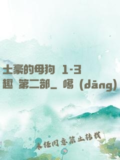 土豪的母狗們1-3筆趣閣第二部