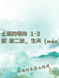 土豪的母狗們1-3筆趣閣第二部