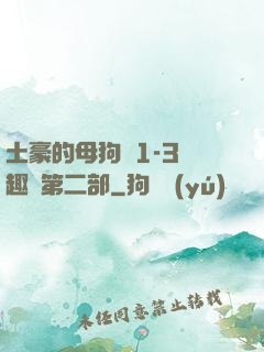 土豪的母狗們1-3筆趣閣第二部