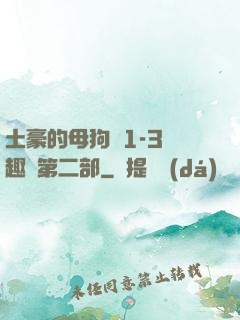 土豪的母狗們1-3筆趣閣第二部