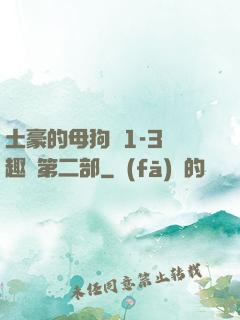 土豪的母狗們1-3筆趣閣第二部