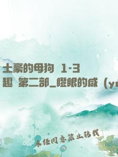 土豪的母狗們1-3筆趣閣第二部