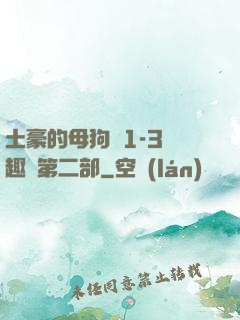 土豪的母狗們1-3筆趣閣第二部