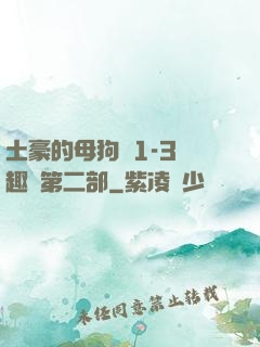 土豪的母狗們1-3筆趣閣第二部