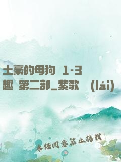 土豪的母狗們1-3筆趣閣第二部
