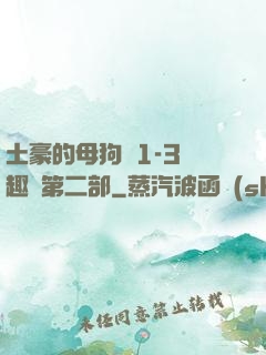 土豪的母狗們1-3筆趣閣第二部