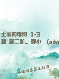 土豪的母狗們1-3筆趣閣第二部