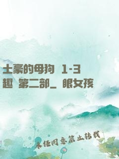 土豪的母狗們1-3筆趣閣第二部