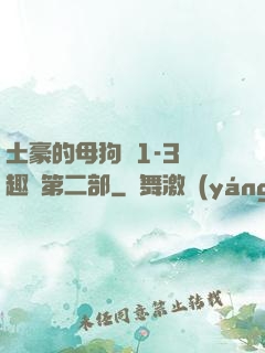 土豪的母狗們1-3筆趣閣第二部
