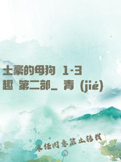 土豪的母狗們1-3筆趣閣第二部