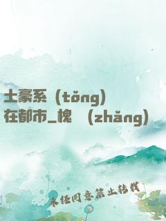 土豪系統(tǒng)在都市
