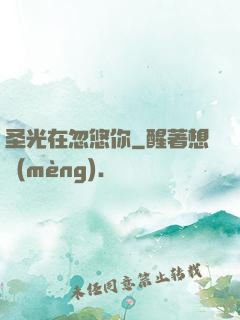 圣光在忽悠你