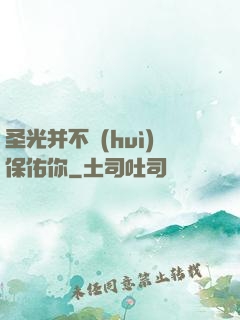 圣光并不會(huì)保佑你