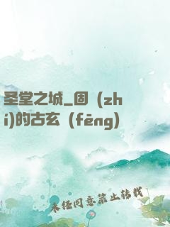 圣堂之城