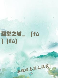圣堂之城